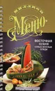 Миллион меню.Восточная кухня - Кириллова И.А