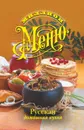 Миллион меню.Русская домашняя кухня - Сладкова О.В