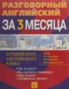 Разговорный английский язык за 3 месяца 12 - Barry Tomalin