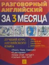 Разговорный английский язык за 3 месяца 13 - Barry Tomalin