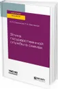 Этика государственной службы в схемах. Учебное пособие для бакалавриата и магистратуры - Савинков В. И., Бакланов П. А.