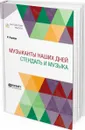 Музыканты наших дней. Стендаль и музыка - Роллан Ромен