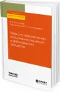 Меры по обеспечению исполнения решений в арбитражном процессе. Учебное пособие для бакалавриата, специалитета и магистратуры - Фомичева Регина Владимировна