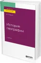 История географии. Учебник для академического бакалавриата - Перцик Евгений Наумович