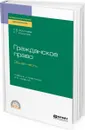 Гражданское право. Общая часть. Учебник и практикум для СПО - Фомичева Н. В., Строкова О. Г.