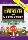 Математика. 2-3 классы. Тренировочные примеры. Табличное умножения и деление - Кузнецова М.И.