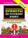 Русский язык. 1 класс. Тренировочные примеры. Задания для повторения и закрепления - Кузнецова М. И.