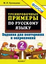 Русский язык. 2 класс. Тренировочные примеры. Задания для повторения и закрепления - Кузнецова М.И.