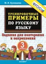Русский язык. 3 класс. Тренировочные примеры. Задания для повторения и закрепления - Кузнецова М. И.