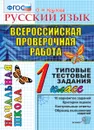 Русский язык.1 класс. Всероссийская проверочная работа. Типовые тестовые задания - Крылова О.Н.