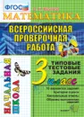 Математика.3 класс. Всероссийская проверочная работа. Типовые тестовые задания - Крылова О.Н.