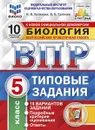 Биология.5 класс. Всероссийская проверочная работа. Типовые задания. 10 вариантов - Котикова Н.В.