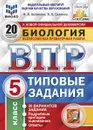 Биология.5 класс.  Всероссийская проверочная работа. Типовые задания. 20 вариантов - Котикова Н.В.
