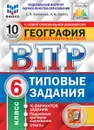 География.6 класс. Всероссийская проверочная работа. Типовые задания. 10 вариантов - Банников С.В.