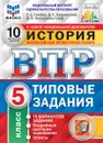 История.5 класс. Всероссийская проверочная работа. Типовые задания. 10 вариантов - Синёва Т.С.