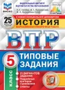 История.5 класс. Всероссийская проверочная работа. Типовые задания. 25 вариантов - Синёва Т.С.