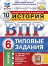 История.6 класс.  Всероссийская проверочная работа. Типовые задания. 10 вариантов - Мельникова О.Н.