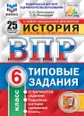 История.6 класс. Всероссийская проверочная работа. Типовые задания. 25 вариантов - Мельникова О.Н.