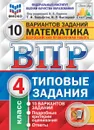 Математика. 4 класс.  Всероссийская проверочная работа. Типовые задания. 10 вариантов - Вольфсон Г.И., Высоцкий И.Р.