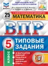 Математика. 5 класс. Всероссийская проверочная работа. Типовые задания. 25 вариантов - Под ред. Ященко И.В.