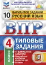 Русский язык. 4 класс. Всероссийская проверочная работа. Типовые задания. 10 вариантов - Комиссарова Л.Ю.