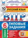 Русский язык. 6 класс. Всероссийская проверочная работа. Типовые задания. 10 вариантов - Кузнецов А.Ю.