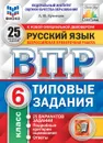 Русский язык. 6 класс. Всероссийская проверочная работа. Типовые задания. 25 вариантов - Кузнецов А.Ю.