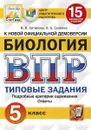 Биология. 5 класс. Всероссийская проверочная работа. Типовые задания. 15 вариантов - Котикова Н.В.