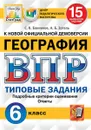 География. 6 класс. Всероссийская проверочная работа. Типовые задания. 15 вариантов - Банников С.В.