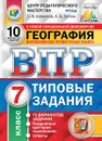 География. 7 класс. Всероссийская проверочная работа. Типовые задания. 10 вариантов - Банников С.В.