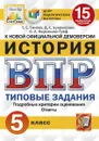 История. 5 класс. Всероссийская проверочная работа. Типовые задания. 15 вариантов - Синёва Т.С.