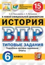 История. 6 класс. Всероссийская проверочная работа. Типовые задания. 15 вариантов - Мельникова О.Н.