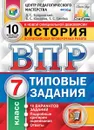 История. 7 класс. Всероссийская проверочная работа. Типовые задания. 10 вариантов - Букринский Д.С., Комаров В.С., Синёва Т.С.