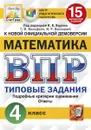ВПР. Математика. 4 класс. 15 вариантов. Типовые задания - Под ред. Ященко И.В.