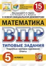 ВПР. Математика. 5 класс. 15 вариантов. Типовые задания - Под ред. Ященко И.В.