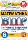 ВПР. Математика. 6 класс. 15 вариантов. Типовые задания - Под ред. Ященко И.В.