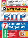 ВПР. Математика. 7 класс. 10 вариантов. Типовые задания - Г. И. Вольфсон, О. А. Виноградова