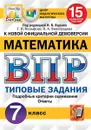 ВПР. Математика. 7 класс. 15 вариантов. Типовые задания - Под ред. Ященко И.В.