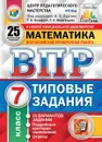 ВПР. Математика. 7 класс. 25 вариантов. Типовые задания - Под ред. Ященко И.В.