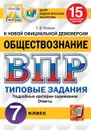 ВПР. Обществознание. 7 класс. 15 вариантов. Типовые задания - Коваль Т.В.