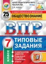 ВПР. Обществознание. 7 класс. 25 вариантов. Типовые задания - Коваль Т.В.
