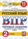 ВПР. Русский язык. 2 класс. 15 вариантов. Типовые задания - Кузнецов А.Ю.