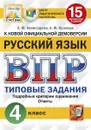 ВПР. Русский язык. 4 класс. 15 вариантов. Типовые задания - Комиссарова Л.Ю.