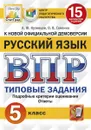 ВПР. Русский язык. 5 класс. 15 вариантов. Типовые задания - Кузнецов А.Ю.