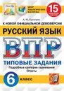 ВПР. Русский язык. 6 класс. 15 вариантов. Типовые задания - Кузнецов А.Ю.
