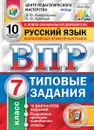 ВПР. Русский язык. 7 класс. 10 вариантов. Типовые задания - Л. Ю. Комиссарова, А. Ю. Кузнецов