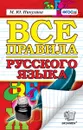 Все правила русского языка - М. Ю. Никулина