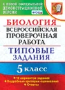 ВПР. Биология. 5 класс. Типовые задания. 10 вариантов - Т. В. Мазяркина, С. В. Первак