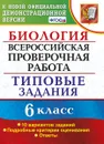 ВПР. Биология. 6 класс. Типовые задания. 10 вариантов - Богданов Н.А.