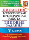 ВПР. Биология. 7 класс. Типовые задания. 10 вариантов - Мазяркина Т.В.